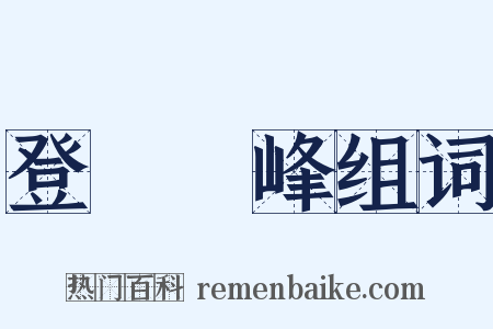 登屴崱峰组词是什么意思的图片